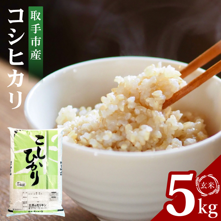 【数量限定】【期間限定】R7年産取手市産コシヒカリ 玄米5kg|お米 米 こしひかり コシヒカリ 玄米 茨城県 取手市（BS003）
