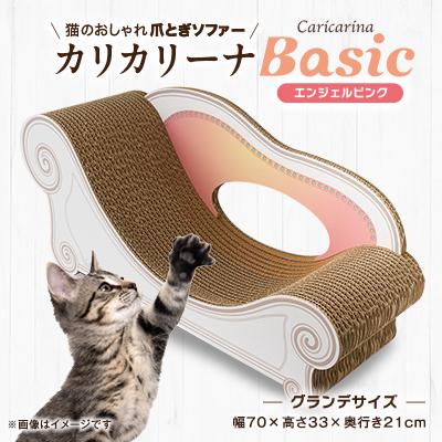 ふるさと納税 館山市 猫のおしゃれ爪とぎソファー「カリカリーナ Basic」エンジェルピンク　グランデサイズ