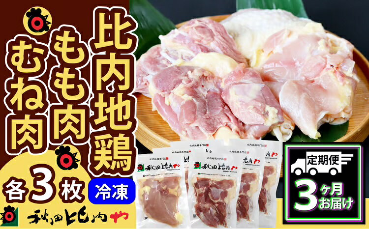【ふるさと納税】450P2301【定期便3ヶ月】比内地鶏もも肉・むね肉 (1.5羽分×3ヶ月)【秋田比内や(株)】