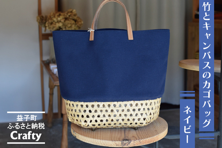 カゴバッグ 大きめ ネイビー 竹 キャンバス BB001-1