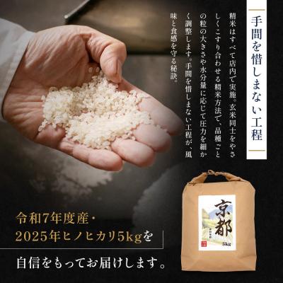 ふるさと納税 京都市 【津田米穀】五つ星お米マイスター監修 高道さんが育てたヒノヒカリ 5kg |  | 02