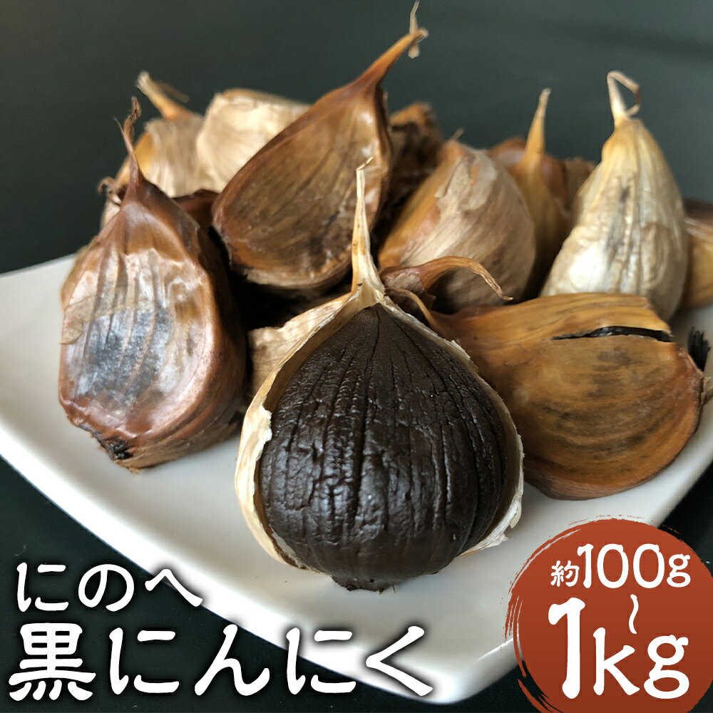 【ふるさと納税】にのへ黒にんにく 約100g/約200g/約500g/約1kg 選べる内容量 黒にんにく 黒ニンニク にんにく 野菜 健康 岩手県産 送料無料【2025年5月下旬より順次発送予定】