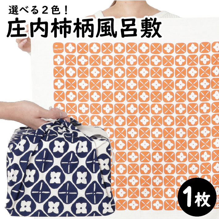 【ふるさと納税】斎染オリジナル庄内柿柄風呂敷 柿色・紺色どちらか1枚 風呂敷 染物 手染め シャンタン 柿色 紺色 柿柄 フルーツ柄 柄物 和風
