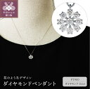 【ふるさと納税】 ペンダント ネックレス レディース ジュエリー アクセサリー PT900 ダイヤモンド 0.4ct 花 シンプル ギフト プレゼント ケース付 鑑別書付 保証書付 k120-046