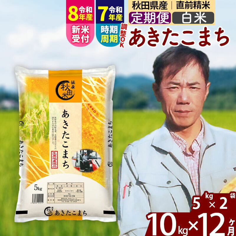 【ふるさと納税】※令和7年産／R8産新米予約※ 《定期便12ヶ月》秋田県産 あきたこまち 10kg【白米】(5kg小分け袋) 2025年産 2026年産 令和8年産 お届け時期選べる お届け周期調整可能 隔月に調整OK お米 みそらファーム