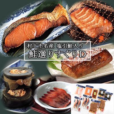 ふるさと納税 村上市 村上岩船 又上　鮭選りすぐりD　1032014