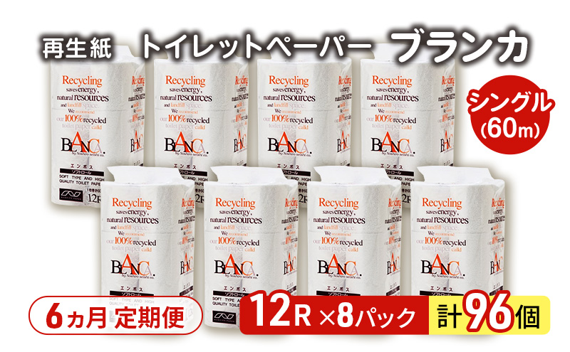【6ヵ月 連続 定期便】トイレットペーパー ブランカ 12R シングル 60ｍ ×8パック 96個 ×6回 日用品 消耗品 114mm 柔らかい 無香料 芯 大容量 トイレット トイレ といれっとペーパー ふるさと 納税