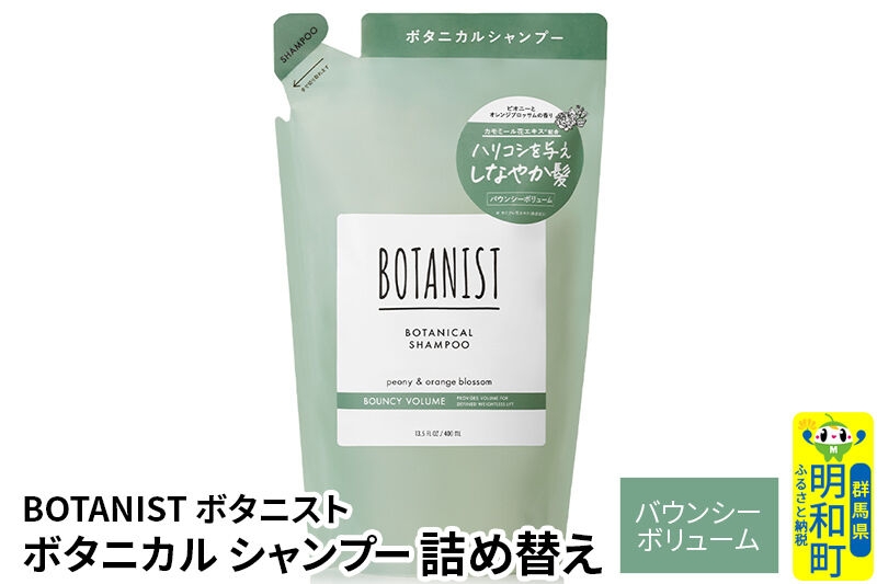 
                  BOTANIST ボタニスト ボタニカルシャンプー 詰替 単品【バウンシーボリューム】【ネコポス】
                