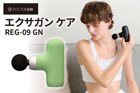 ドクターエア エクサガンケア グリーン(REG-09 GN)：4580657304110【 ドクターエア エクサガンケア REG-09 マッサージガン ハンディマッサージ器 振動マッサージ 筋膜リリース 肩こり 腰痛 疲労回復 軽量 コンパクト 全身ケア 持ち運び セルフケア 静音 充電式 ストローク機能 4段階調整 大阪市 ふるさと納税 返礼品 バッグ収納 260g 肩 腰 手足 お腹 背中 マッサージ器具 ボディケア 筋肉ケア ふるなび限定 】_OS003-0003-2
