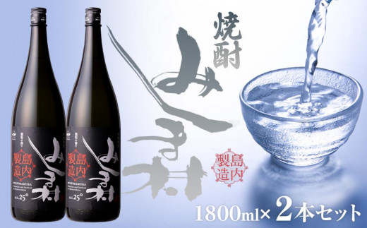 
M172　焼酎みしま村1800ml 　2本セット　(アルコール分25度)
