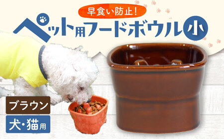 【美濃焼】 陶器製ペット用フードボウル 早食い防止 高台フードボウル 小 ブラウン pet109 瑞浪市 / ながしまプランニングオフィス エサ入れ 餌皿 犬 猫 [AZBM005]