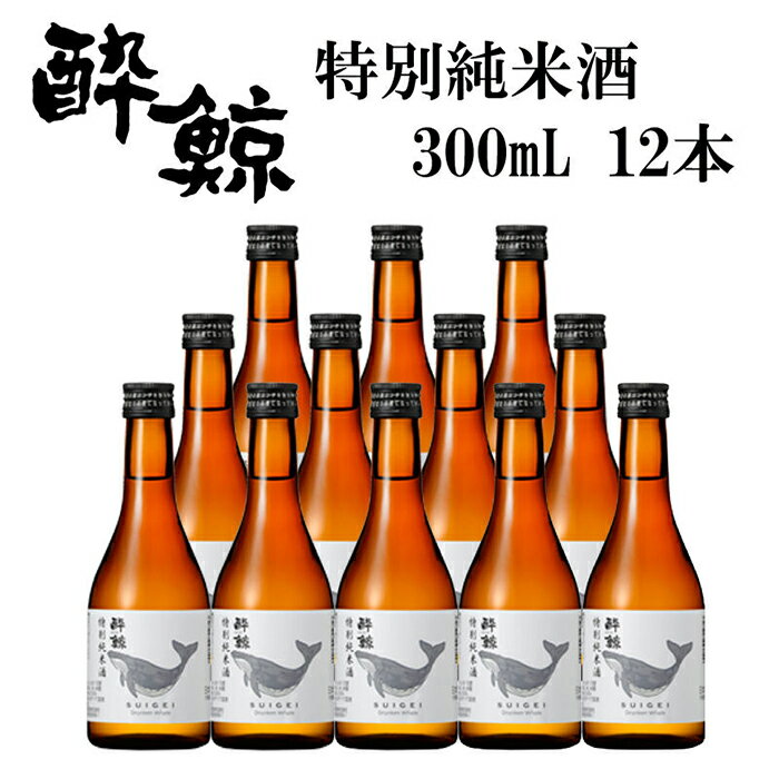 【ふるさと納税】 酔鯨 特別純米酒 300ml 12本 日本酒 地酒 【近藤酒店】[ATAB052]