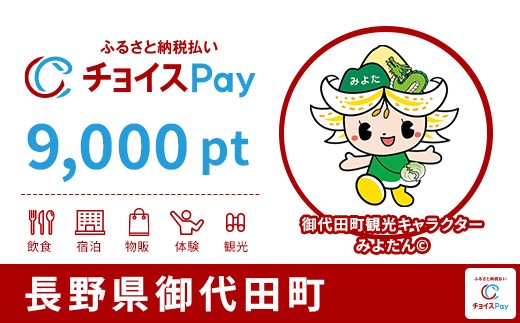 
                  御代田町チョイスPay 9,000pt【会員限定のお礼の品】
                
