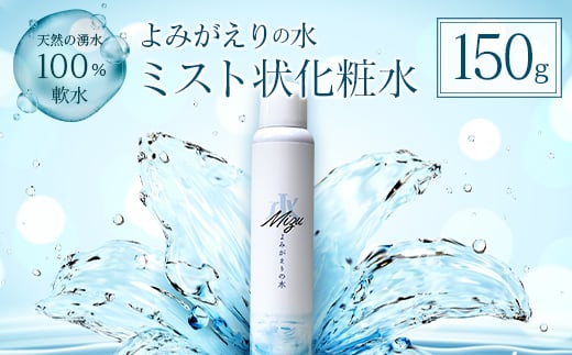 《よみがえりの水ミスト150g》やわらかな天然の湧水100%のミスト状化粧水