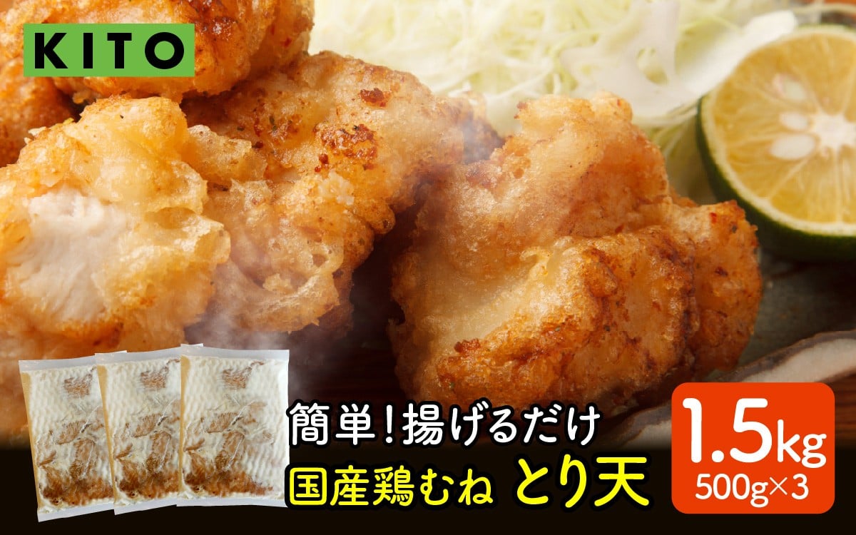 
            【揚げるだけ簡単！】とり天 500g×3p 合計1.5kg【KITO 唐揚げシリーズ】| 冷凍 500グラム お惣菜 お弁当 時短 おかず 鶏肉 肉 冷凍食品 揚げ物 肉汁 送料無料
          
