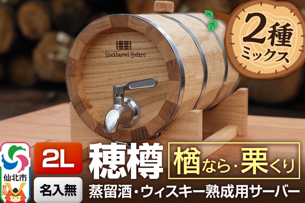 《お申込後に生産》Stockbarrel Hodaru - 穂樽 - 2L 木材2種ミックス 楢（ナラ）栗（クリ）ギフトボックス無し 台座付き 蒸留酒熟成用樽サーバー|02_ttt-081001