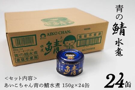 あいこちゃん 青の鯖水煮 食塩不使用 150g 24缶 セット 合計3.6kg 鯖 サバ さば 鯖缶 サバ缶 さば缶 水煮 惣菜 おかず おつまみ 缶詰 缶詰め 缶づめ 非常食 保存食 長期保存 青森
