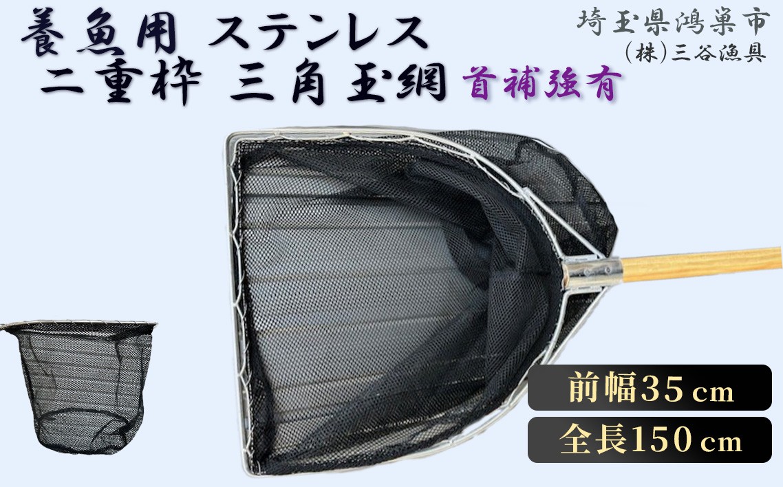 
                  養魚用ステンレス二重枠三角玉網（BL－35－3）首補強有 ／ 釣り具 釣具 釣り道具 三谷漁具 玉網 たまあみ タマアミ 首補強有 養魚用 ステンレス アウトドア 鴻巣市 No.544
                
