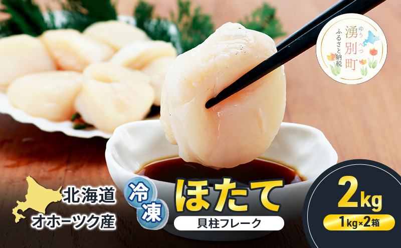訳あり 北海道 オホーツク産 冷凍 ほたて 貝柱フレーク 2kg（1kg×2箱）【 生食用 ホタテ 帆立 ほたて 特フレーク 海鮮 刺身 貝 貝柱 魚介 魚介類 冷凍  北海道 湧別町 】
