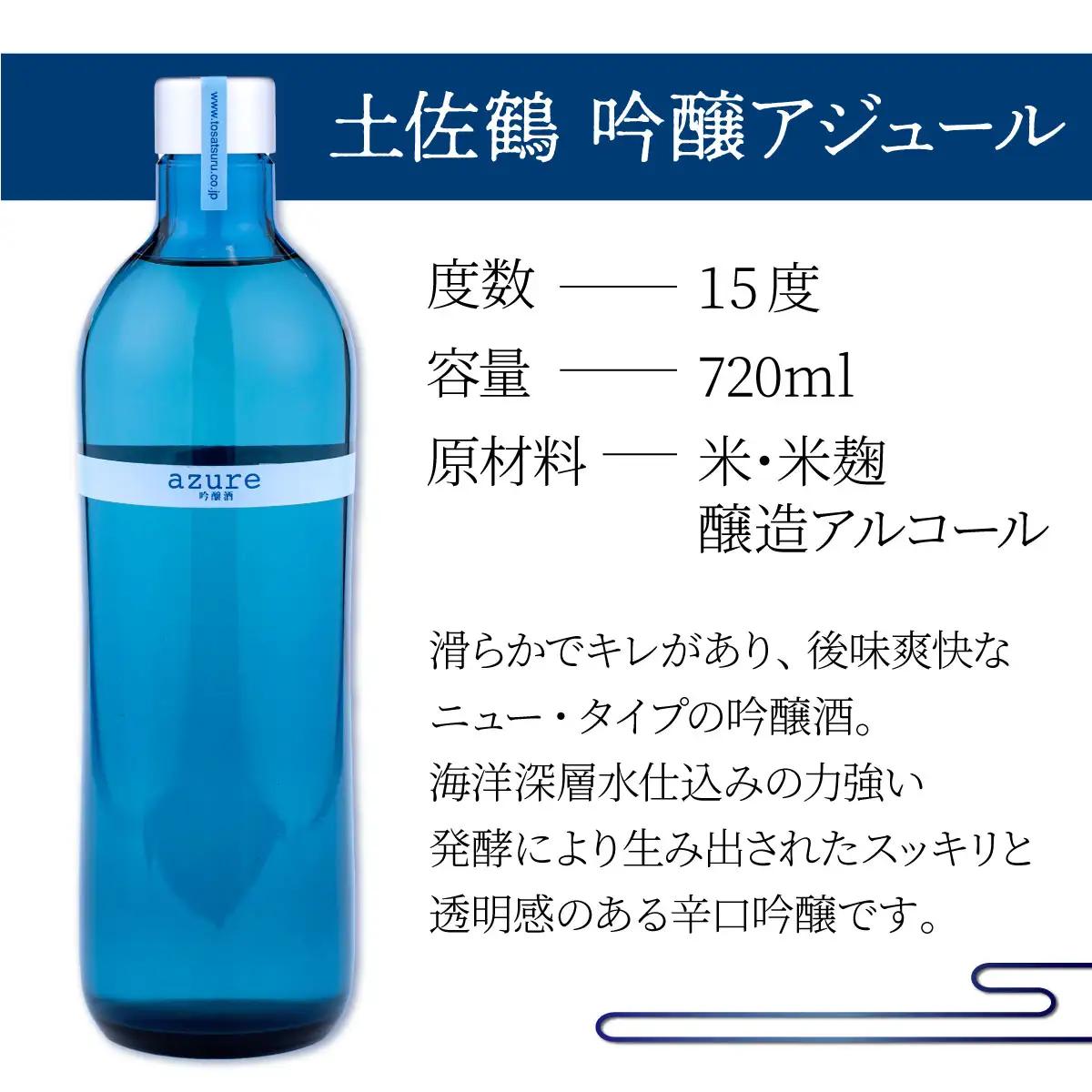 土佐鶴吟醸酒 アジュール720ml【吟醸酒】