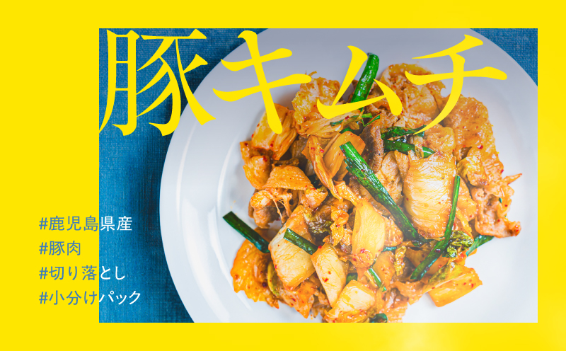 ＜訳あり＞鹿児島県産豚肉切り落とし 2kg（500g×4パック）　KN179-001-02