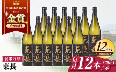 【12回定期便】日本酒 純米吟醸東長12本BOX NAH132 日本酒定期便