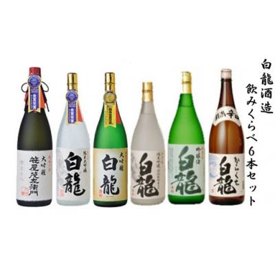 ふるさと納税 阿賀野市 白龍酒造　飲みくらべ6本セット