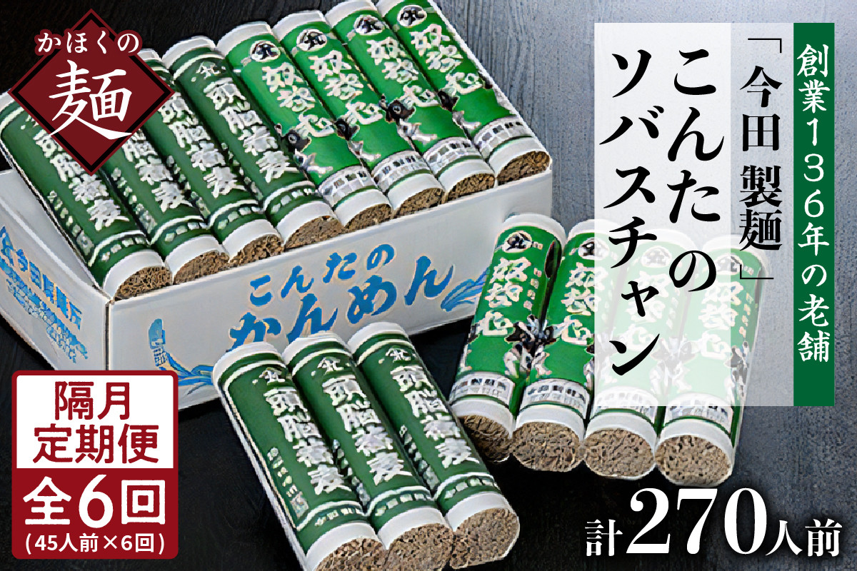 
【隔月6回定期便】こんたのソバスチャン 45人前（奴そば280g×8把、頭脳蕎麦280g×7把）【今田製麵】
