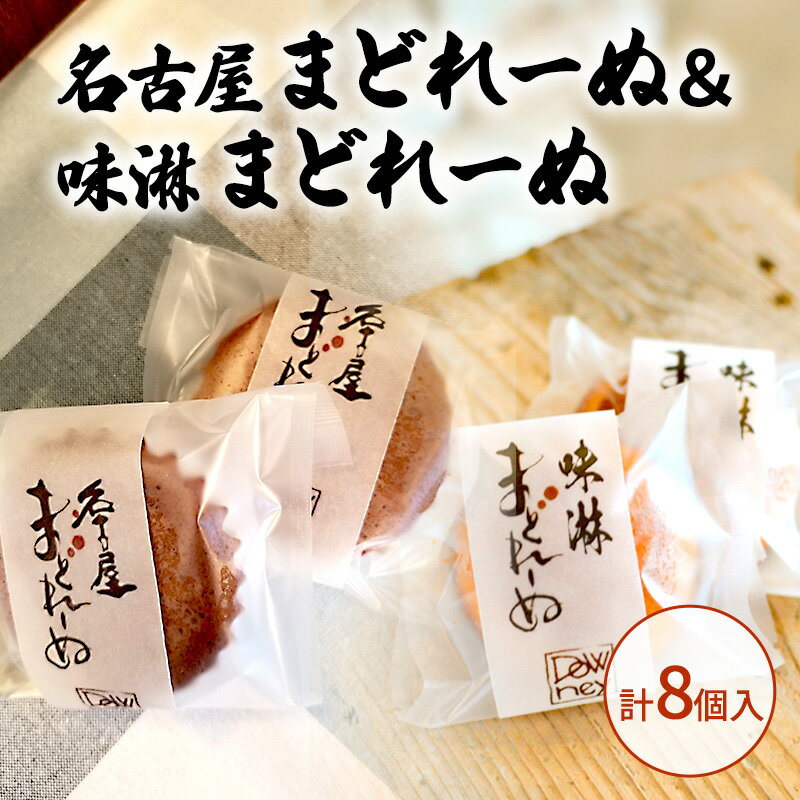 【ふるさと納税】名古屋まどれーぬ＆味淋まどれーぬ 計8個入 お菓子 マドレーヌ おやつ 昔ながら みそ 名古屋みそ 和風 杉浦味淋 みりん 新しい 懐かしい