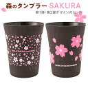 【ふるさと納税】森のタンブラーSAKURA（第1・第2デザインのセット）早乙女桜並木　さくら　桜　サクラ※着日指定不可