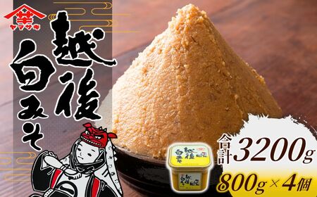 白味噌 越後みそカップ 3.2kg (800g×4個入) 山崎醸造