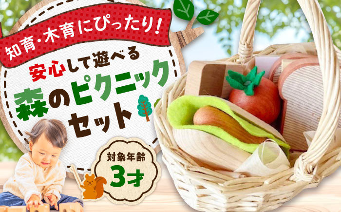 
            森のピクニックセット 木製 おもちゃ 知育 玩具 ごっこ遊び 子供 三次市/一場木工所 [APAL002]
          