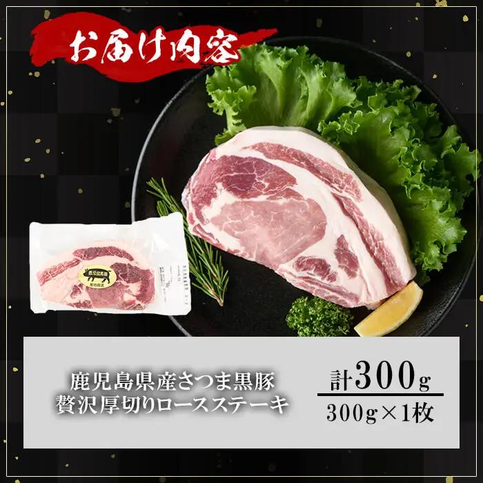 鹿児島県産 さつま黒豚 贅沢 厚切り ロースステーキ (計300g・300g×1枚)【KNOT】A1029