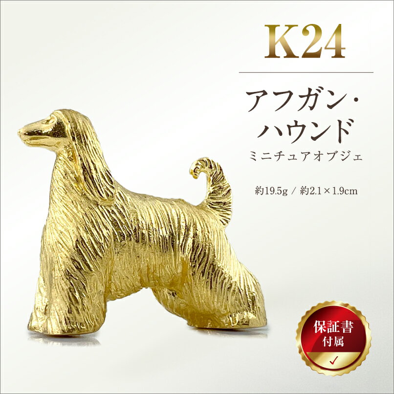 【ふるさと納税】 純金(K24)製 『アフガン・ハウンド』ミニチュアオブジェ ふるさと納税 純金 犬 アフガン・ハウンド ミニチュア オブジェ ゴールド おすすめ 山梨県 南アルプス市 送料無料 ALPBK112