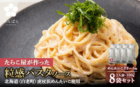 めんたいこクリームパスタソース 8パック 北海道 国産 濃厚 たらこ AF020 パスタソース 明太子パスタ 明太子ソース 惣菜 レトルト クリーム 北海道ふるさと納税