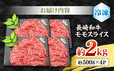 長崎和牛 モモ スライス 約2kg（500g×4パック）＜株式会社 黒牛＞ [CBA037] すき焼き 和牛すき焼き すき焼き 牛肉 すき焼き すき焼き スライス すき焼き すき焼き