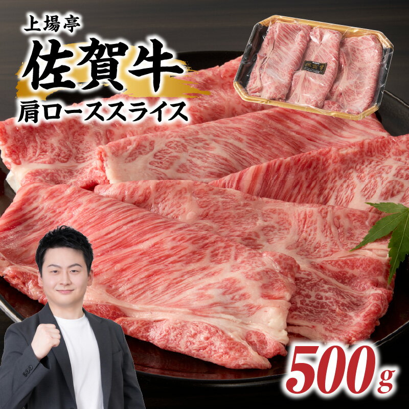 【ふるさと納税】上場亭 佐賀牛肩ローススライス 500g（すき焼き・しゃぶしゃぶ）／ 牛肉 佐賀牛 霜降り 赤身 スライス 肩 ロース 薄切り A4 A5 黒毛和牛 ブランド牛 肉 お肉 国産 佐賀県 玄海町 冷凍【★ 観光大使 おすすめ ★】
