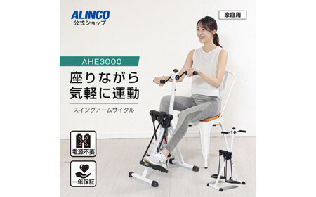 スイングアームサイクル/AHE3000[AOAB136] トレーニング