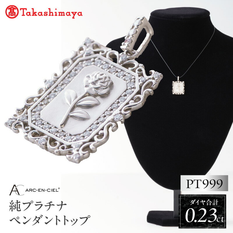 【ふるさと納税】高島屋 選定品 ダイヤモンド ペンダントトップ 合計 0.23ct 純プラチナ PT999 アルカンシェル ペンダントトップのみ ペンダント ネックレス アクセサリー ジュエリー 宝石 ダイヤ 天然ダイヤモンド PT プラチナ 薔薇モチーフ 大阪府 泉佐野市 送料無料