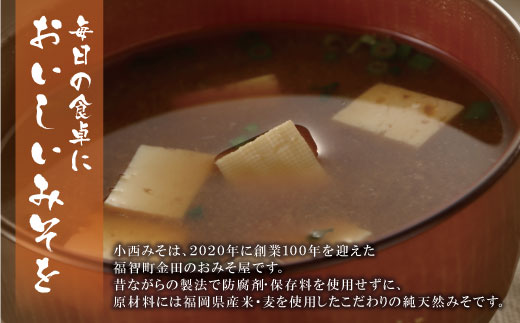 小西みそ 純天然 一年熟成麦みそ2kg(樽入) 味噌　みそ