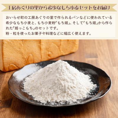 ふるさと納税 おいらせ町 【青森県おいらせ町】おいらせ町もち小麦セット |  | 03