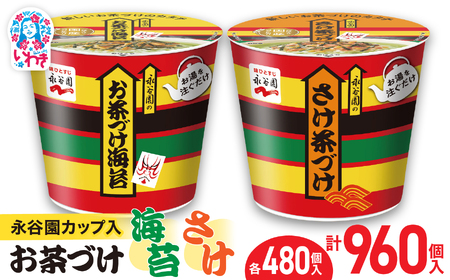 永谷園カップ入 お茶づけ海苔＆さけ茶づけ 6個入×各80箱（計960個）｜EQ036-960s|| 永谷園 茶づけ カップ入り さけ茶漬け 鮭 お茶づけ海苔 海苔 のりお茶漬け 簡単便利 個包装 インスタント 朝食 夜食 軽食 保存食 常温保存 まとめ買い 業務用 人気 定番 旅行 お土産【EQ036-960s】