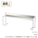 【ふるさと納税】[leye] コンロすきまラック【 隙間収納 キッチン収納 ステンレス製 コンロラック ガスコンロ 隙間収納 キッチン収納 ステンレス ラック キッチン用品 燕三条 新潟県 燕市 】
