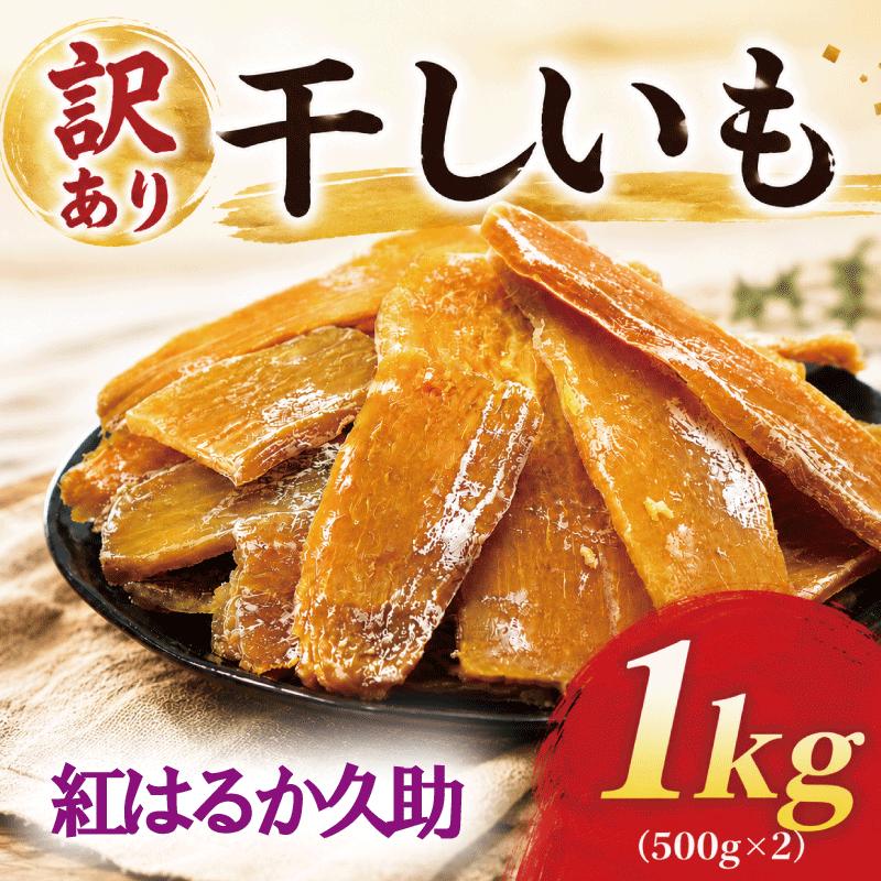 【ふるさと納税】 干しいも 訳あり 久助 1kg 紅はるか わけあり べにはるか 平干し ほしいも 干しいも 国産 常温 さつまいも サツマイモ お芋 おいも おやつ 保存品 家庭用 父の日 お菓子 和菓子 スイーツ ほし芋 hosiimo ポテト 千葉 干しの屋 千葉県 香取市 MRK004