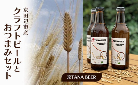 京田辺市産　クラフトビールとおつまみセット　（京TANA BEER）