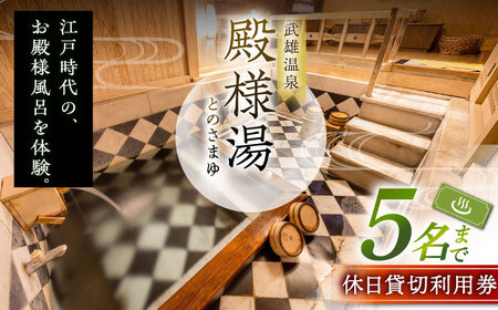 武雄温泉 殿様湯 温泉利用券（休日） 貸切風呂 [UCZ004] 温泉 入浴券