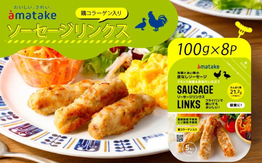
            アマタケ ソーセージリンクス 5本入×8P  忙しい朝に良質なタンパク質を  簡単調理 ヘルシー レンチン 惣菜 冷凍 時短
          
