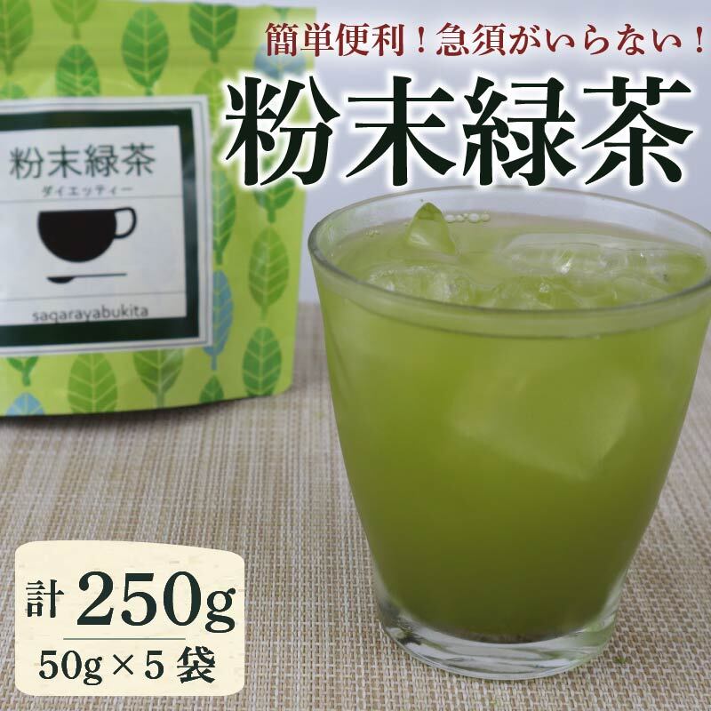 【ふるさと納税】 静岡県産 粉末 緑茶 計250g 50g×5袋 一番茶 お茶 茶 チャック付き パック オリゴ糖 玄米 配合 袋 カテキン ビタミン 食物繊維 ギフト 簡単 静岡 牧之原市 相良物産 粉末緑茶