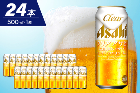 【アサヒビール発祥の地】クリアアサヒ 500ml 24本入り 1ケース【大阪府吹田市】アサヒ 発泡酒 第3のビール clear asahi 箱 国産 酒 晩酌 宅飲み 大阪府 吹田市