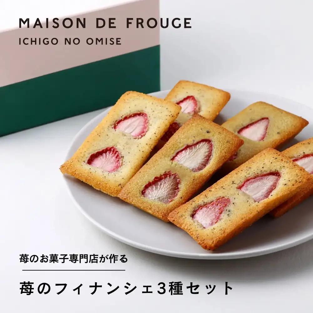 【MAISON DE FROGE】苺のフィナンシェ3種詰合せ｜京都 人気スイーツ いちごスイーツセット